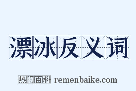 漂冰反义词是什么意思的图片